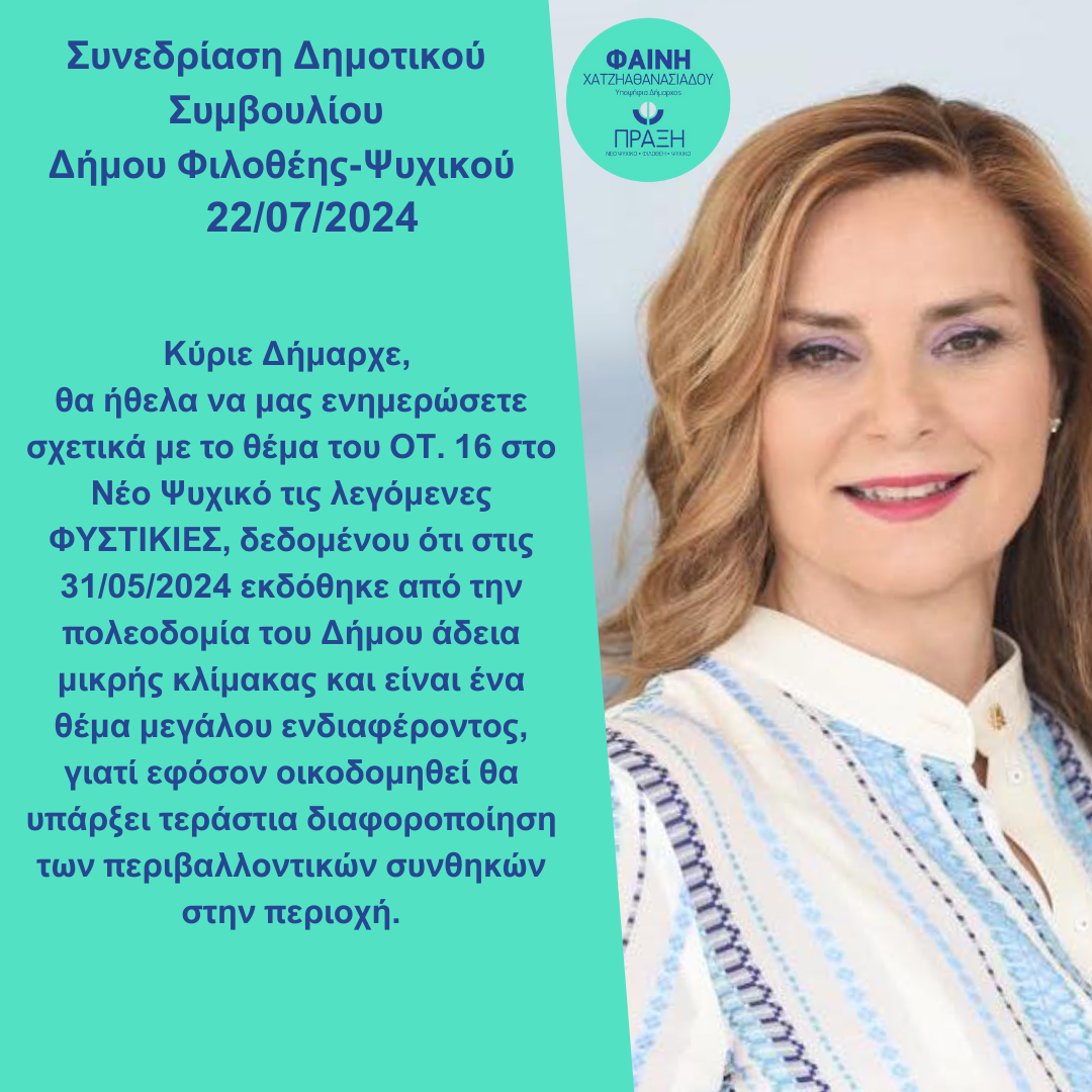 Ερώτημα προ Ημερήσιας Διάταξης κατά τη διάρκεια του Δημοτικού Συμβουλίου Δήμου ΦΙλοθέης-Ψυχικού στις 22/07/2024 της Φαίνης Χατζηαθανασιάδου.